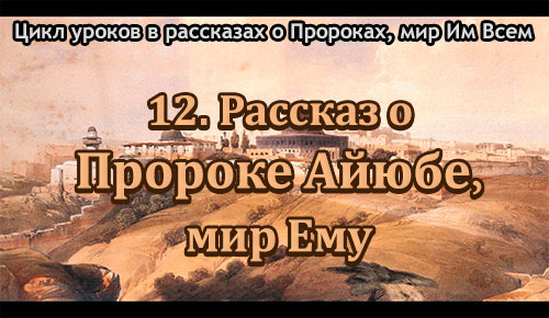 12.Prorok_Ayyub