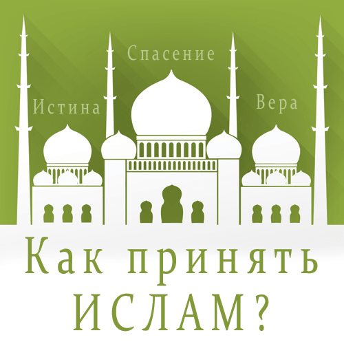 Что такое Ислам?